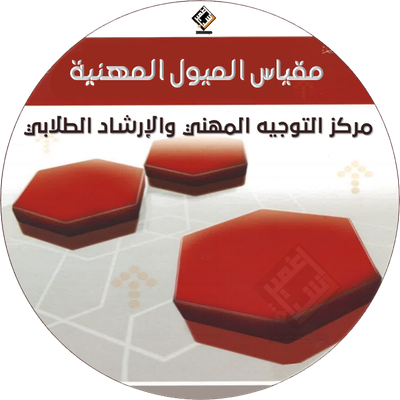 مقياس الميول المهنية
