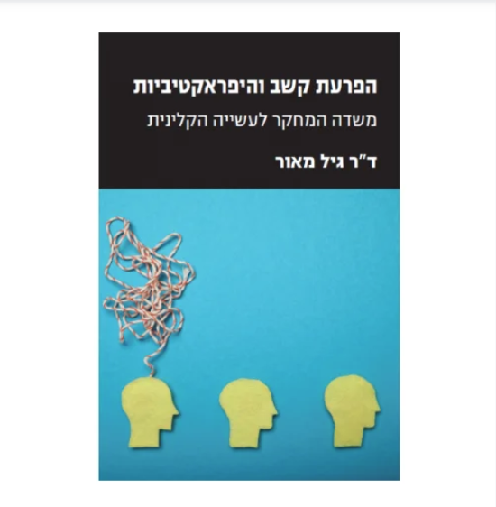 הפרעת קשב והיפראקטיביות*