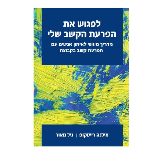 לפגוש את הפרעת הקשב שלי - מדריך מעשי לאימון אנשים עם הפרעת קשב בקבוצה*