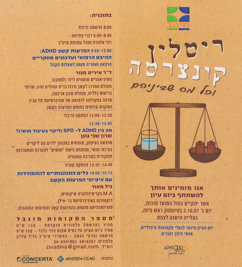 יום עיון: "ריטלין קונצרטה ומה שביניהם"