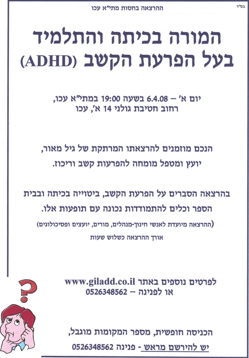 הרצאה: המורה בכיתה והתלמיד בעל הפרעת הקשב