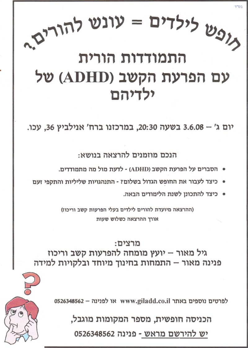 הרצאה: חופש לילדים=עונש להורים?