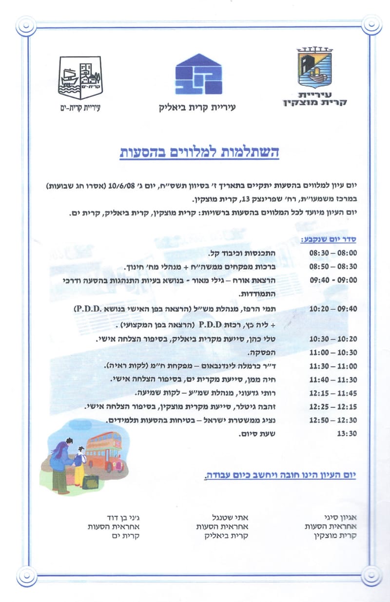 הרצאה: בעיות התנהגות בהסעה ודרכי התמודדות