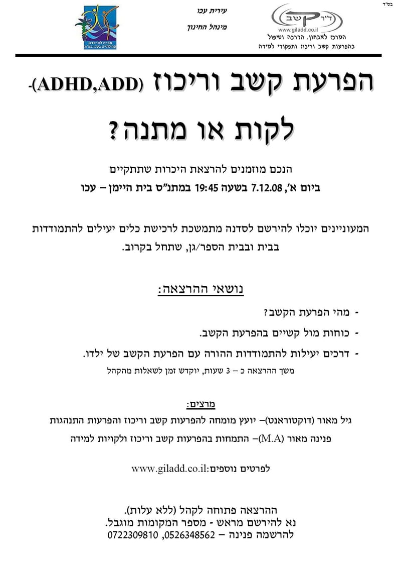 הרצאה: הפרעת קשב, לקות או מתנה?