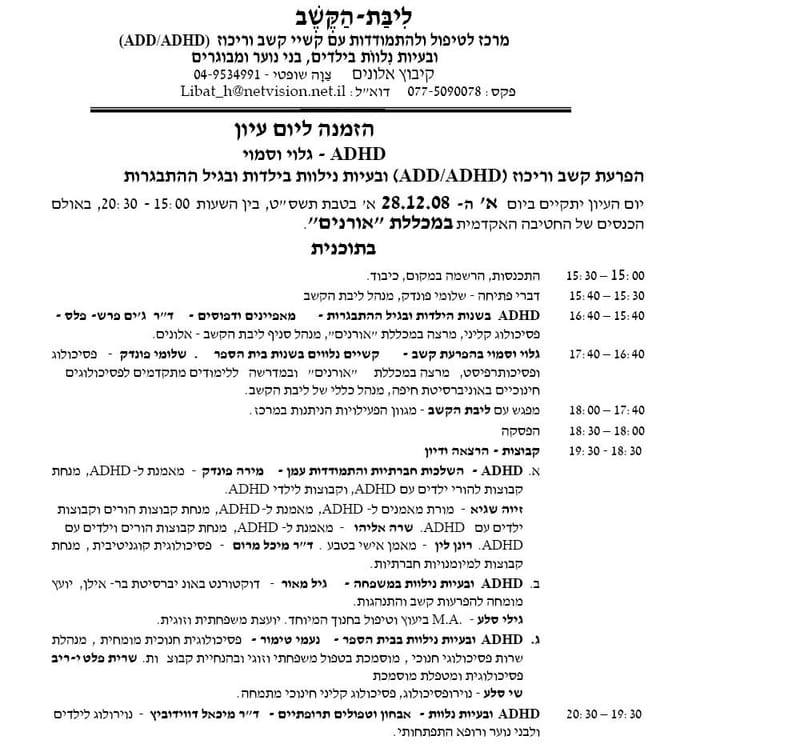 יום עיון: ADHD גלוי וסמוי, הפרעת קשב ובעיות נלוות בילדות ובגיל ההתבגרות