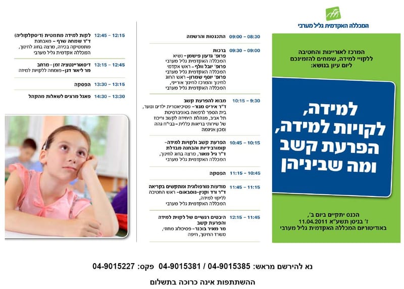 כנס: למידה, לקויות למידה, הפרעת קשב ומה שביניהן