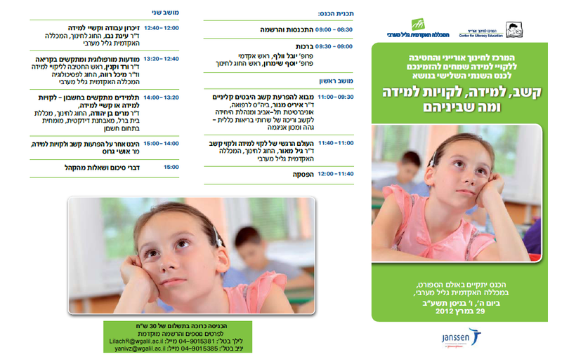 כנס: למידה, לקויות למידה, הפרעת קשב ומה שביניהן