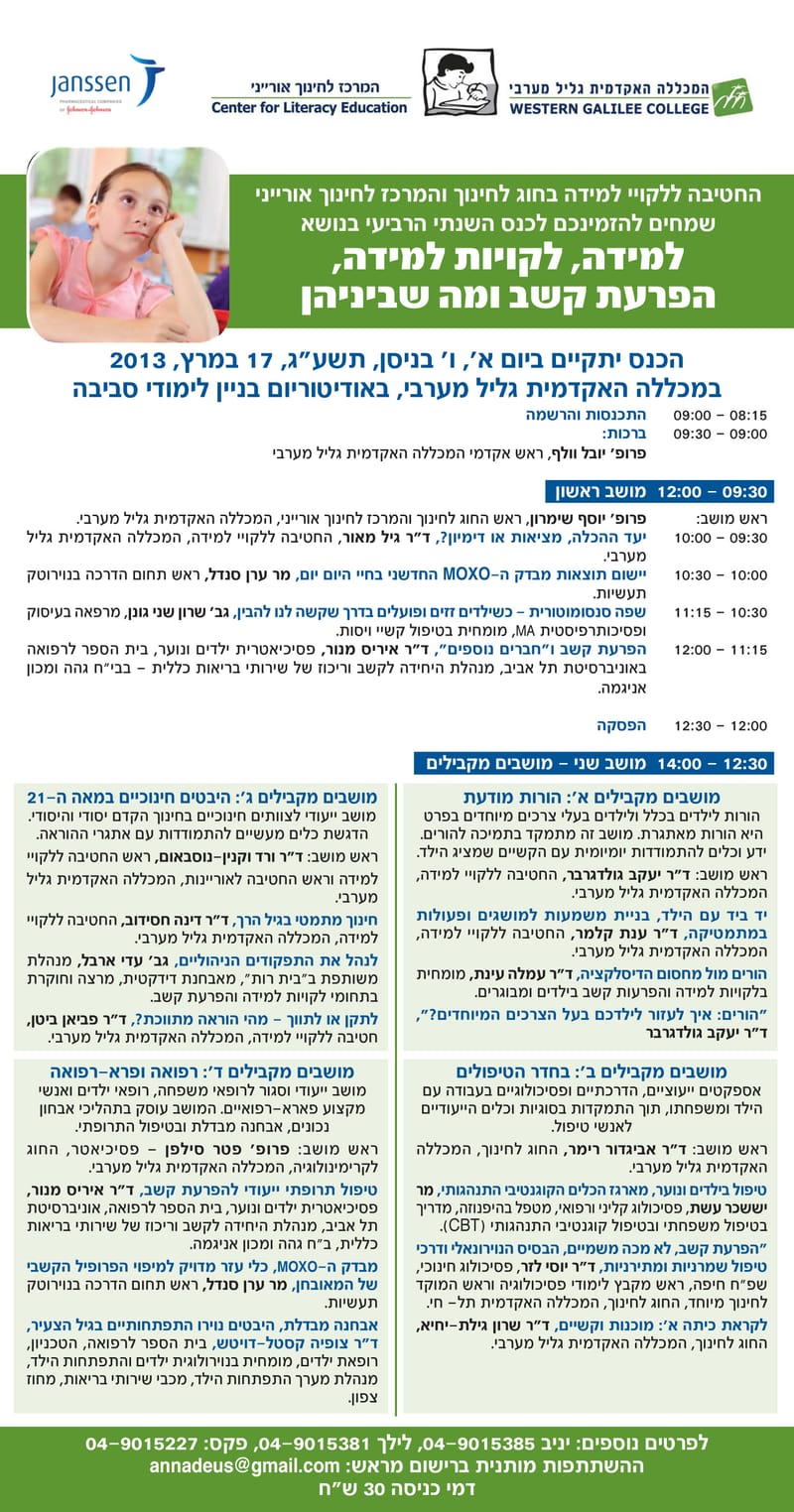 כנס: למידה, לקויות למידה, הפרעת קשב ומה שביניהן"