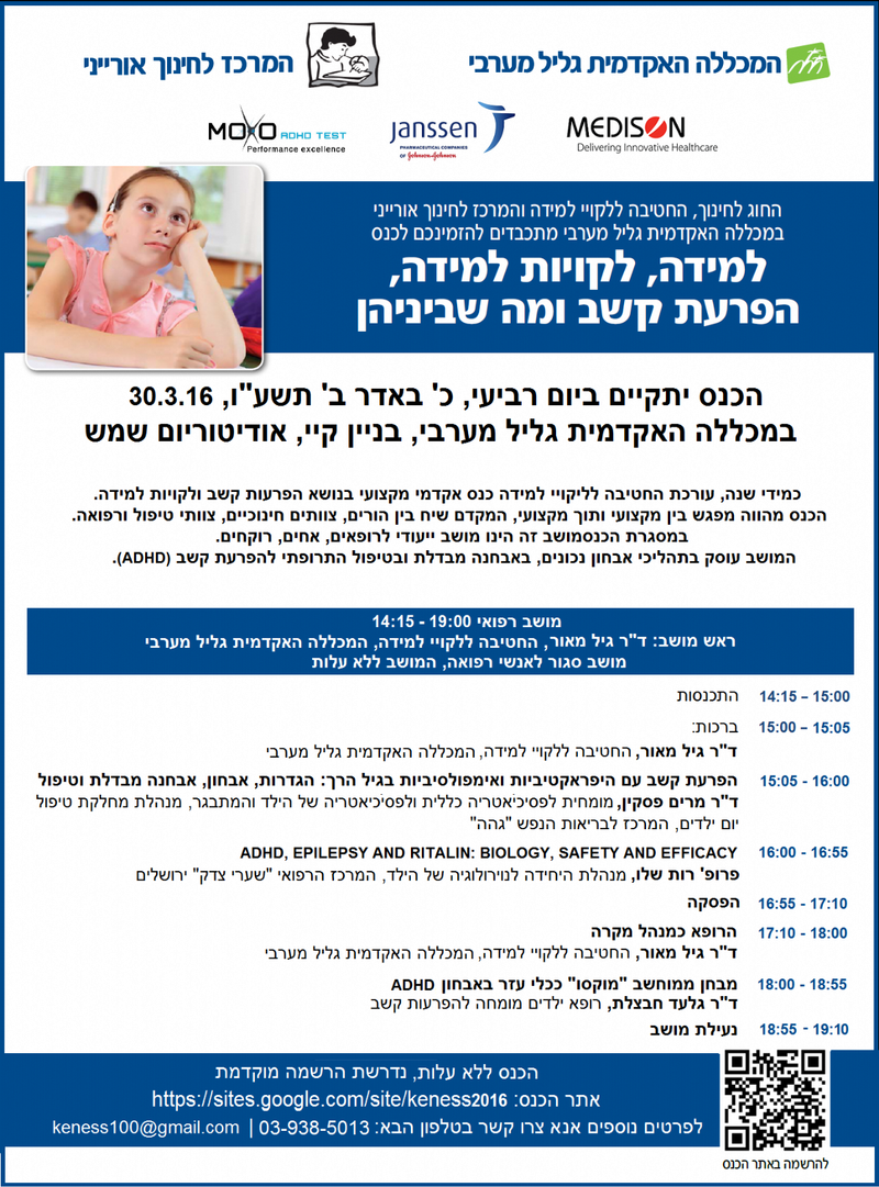 כנס: למידה, לקויות למידה, הפרעת קשב ומה שביניהן - הכנס הרפואי