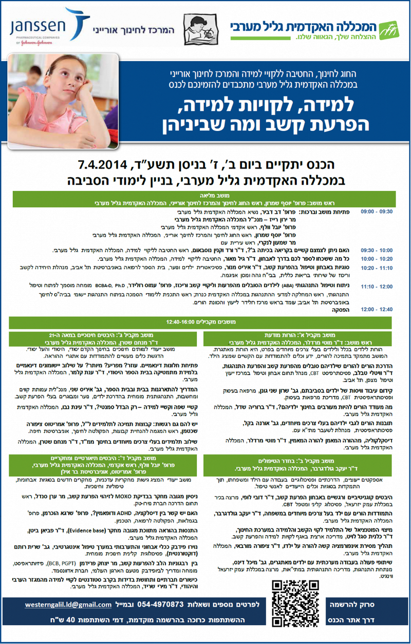 כנס: למידה, לקויות למידה, הפרעת קשב ומה שביניהן