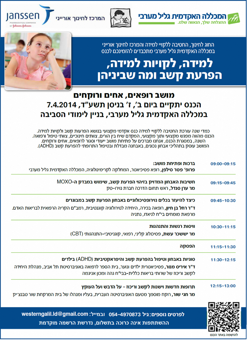 כנס: למידה, לקויות למידה, הפרעת קשב ומה שביניהן - הכנס הרפואי*