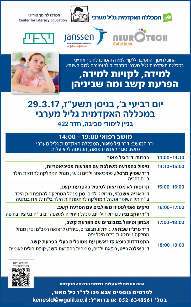 כנס: למידה, לקויות למידה, הפרעת קשב ומה שביניהן - הכנס הרפואי