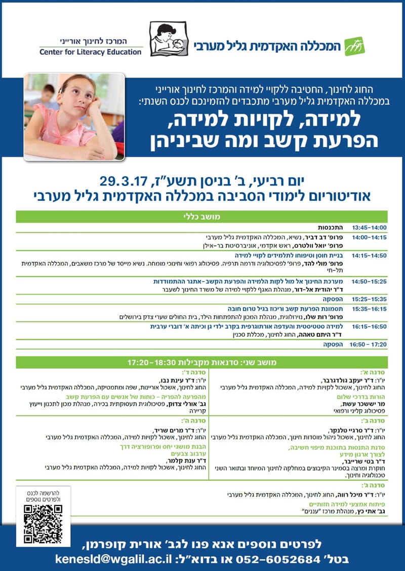 כנס: למידה, לקויות למידה, הפרעת קשב ומה שביניהן - הכנס הרפואי