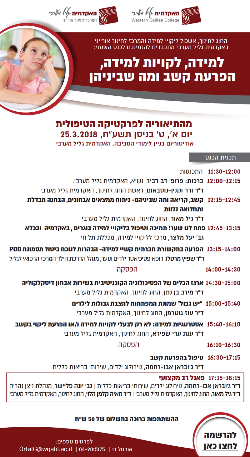 כנס: למידה, לקויות למידה, הפרעת קשב ומה שביניהן