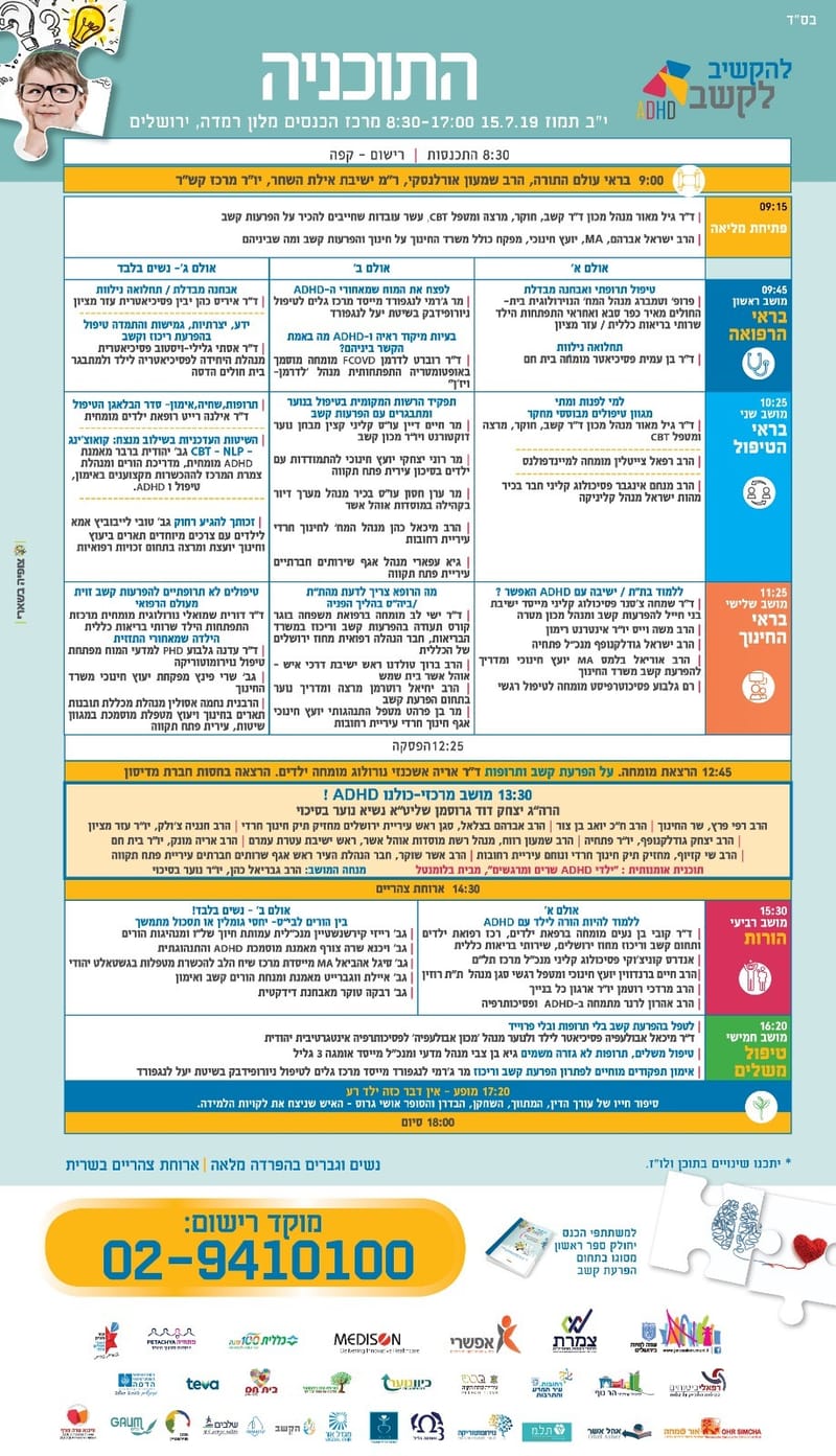 כנס: להקשיב לקשב