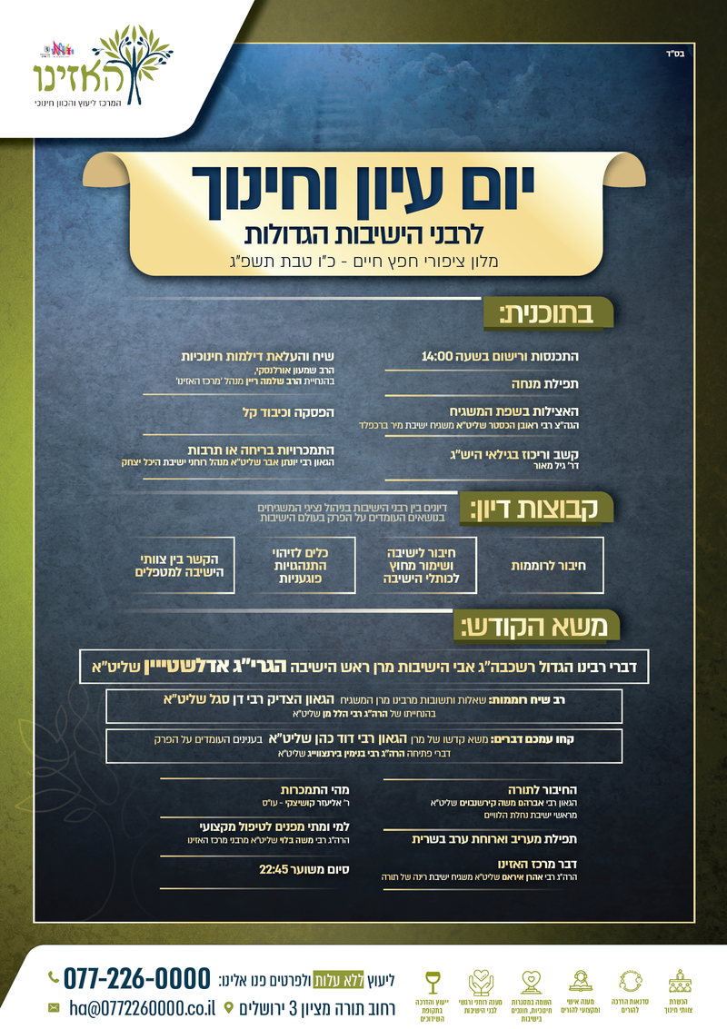 יום עיון וחינוך לרכזי הישיבות הגדולות