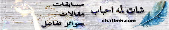 شات  شات لمه احباب