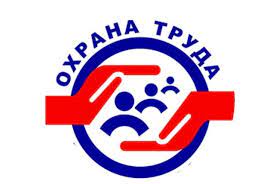 Охрана труда