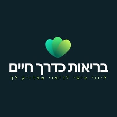 בריאות כדרך חיים