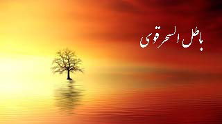 دعای باطل السحر