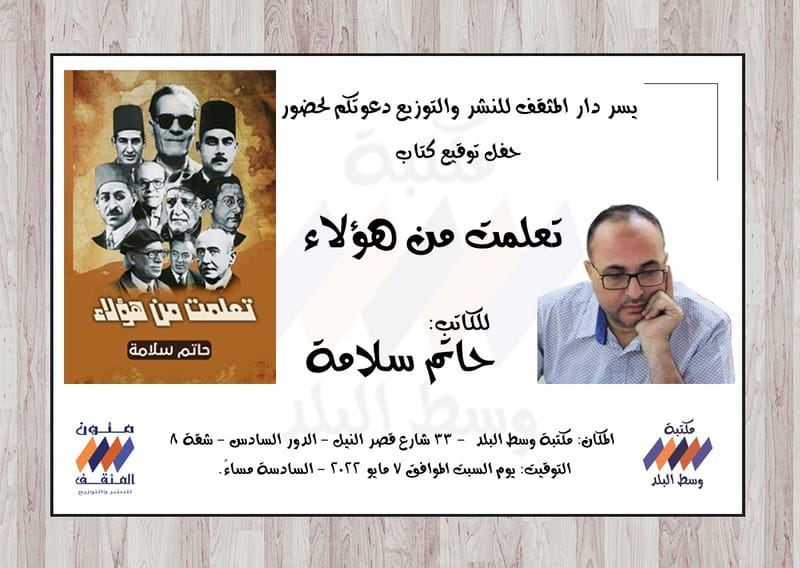 حفل توقيع كتاب تعلمت من هؤلاء