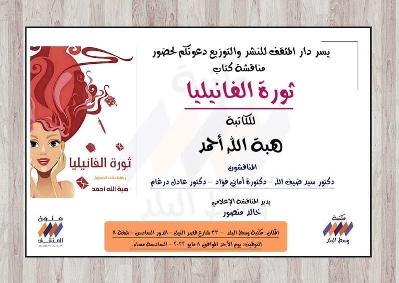 مناقشة كتاب ثورة الفانيليا