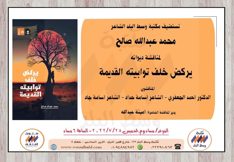 مناقشة ديوان "يركض خلف توابيته القديمة" للشاعر محمد عبدالله صالح