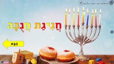 חגיגת חנוכה דיגיטלית
