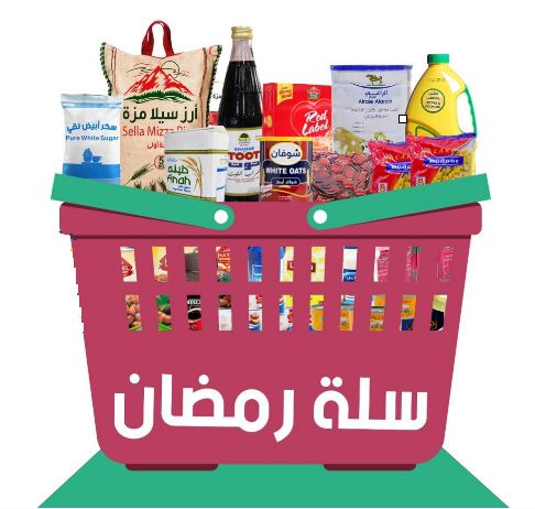 سلة رمضان