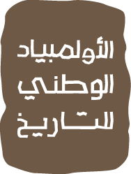 مشاركة طلابنا في الأولمبياد الوطني للتاريخ