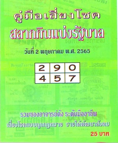 งวดนี้มีรวย! รวม เลขเด็ด หวยซอง 02/05/65 คู่มือเสี่ยงโชคระดับเศรษฐี คอหวยนักเสี่ยงโชคตามด่วน image