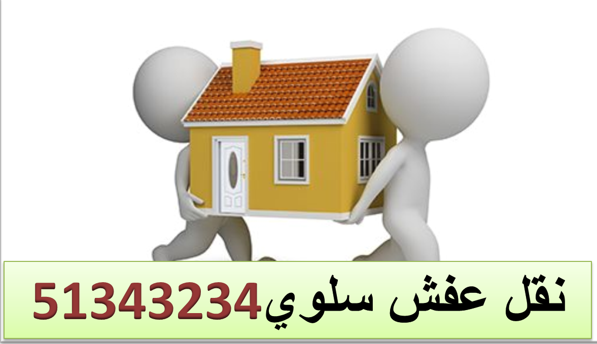 نقل عفش سلوي 51343234