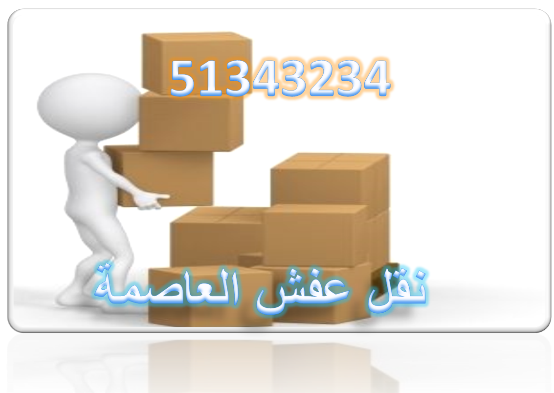 نقل عفش العاصمة