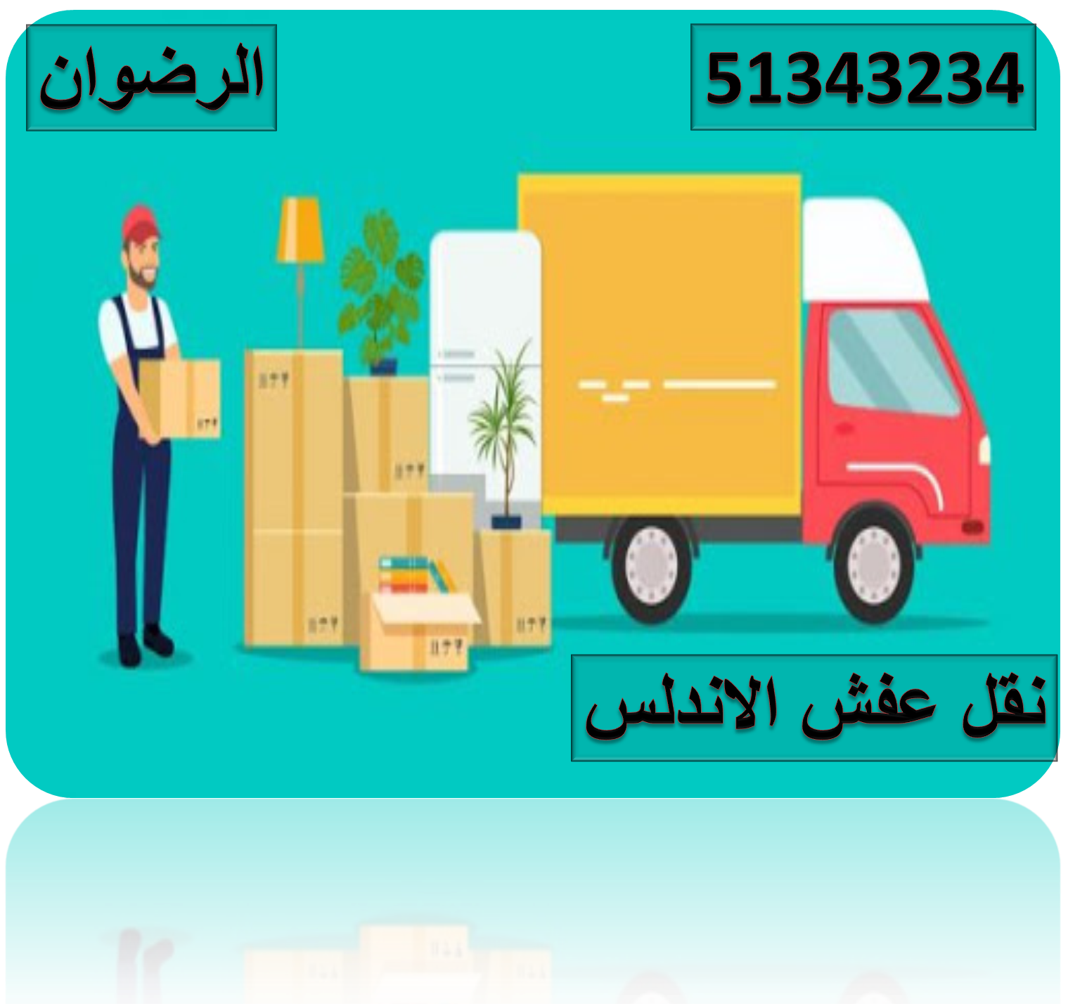 نقل عفش الاندلس 51343234