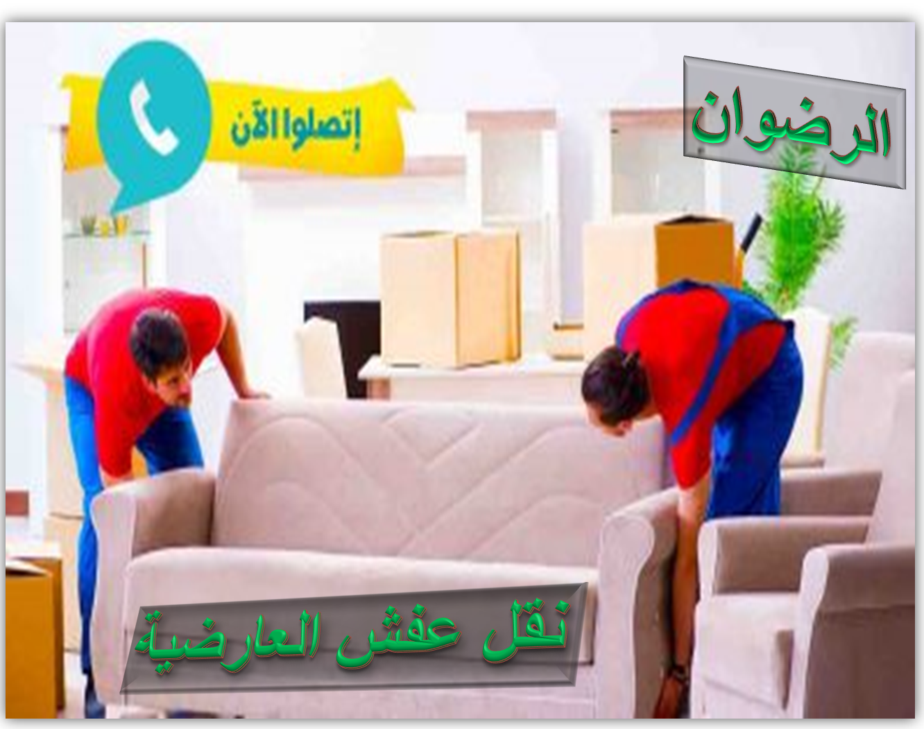 نقل عفش العارضية 51343234