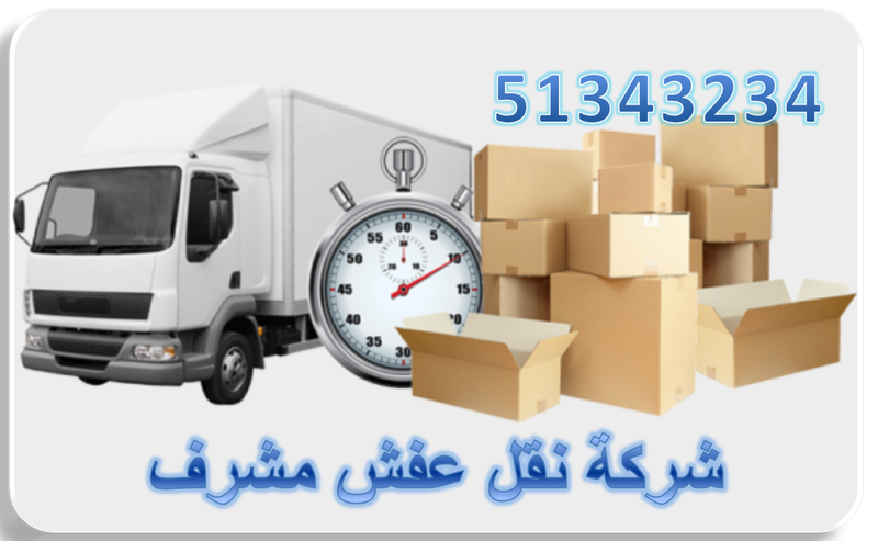 نقل عفش مشرف