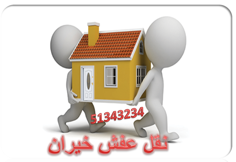 نقل عفش خيران