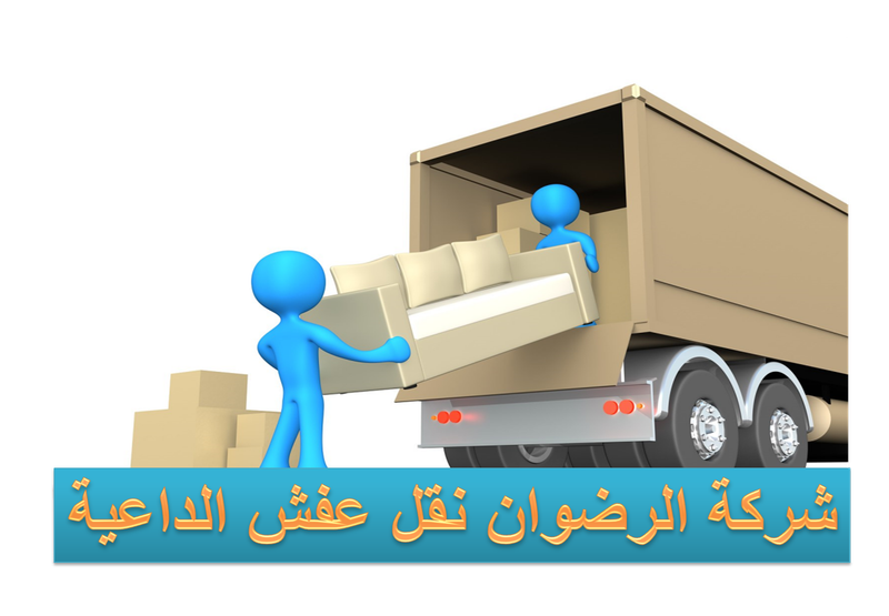 نقل عفش الداعية