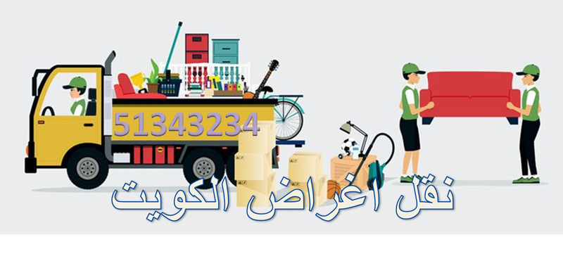 نقل اغراض الكويت 51343234