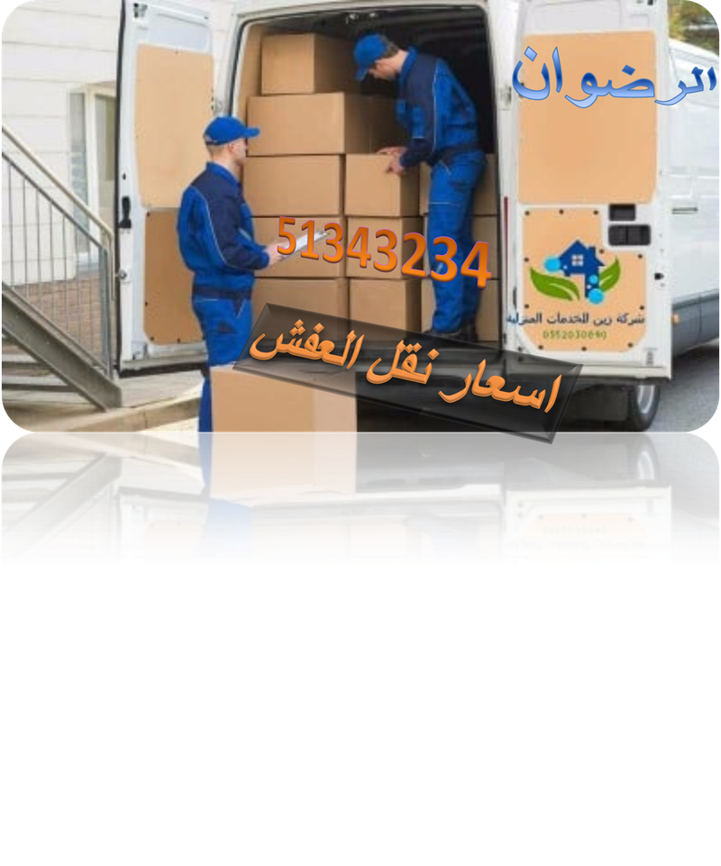 اسعار نقل العفش بالكويت