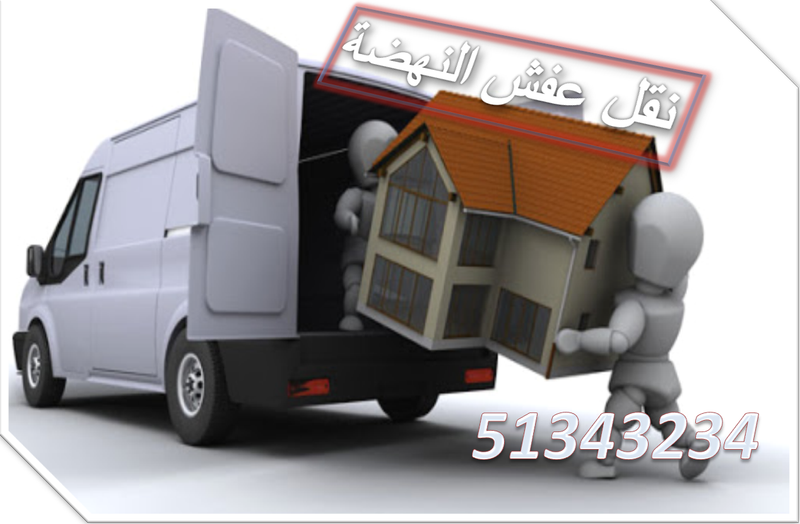 نقل عفش النهضة 51343234