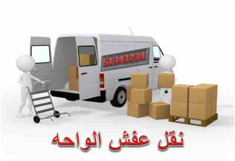 نقل عفش الواحه
