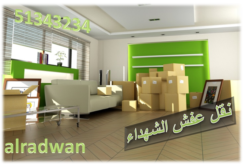 نقل عفش الشهداء