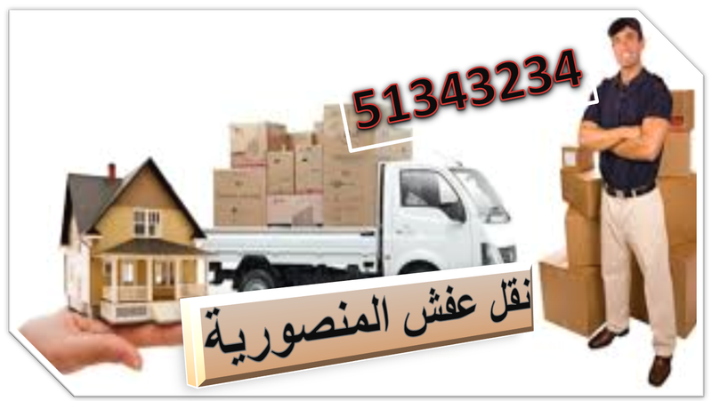 نقل عفش المنصورية