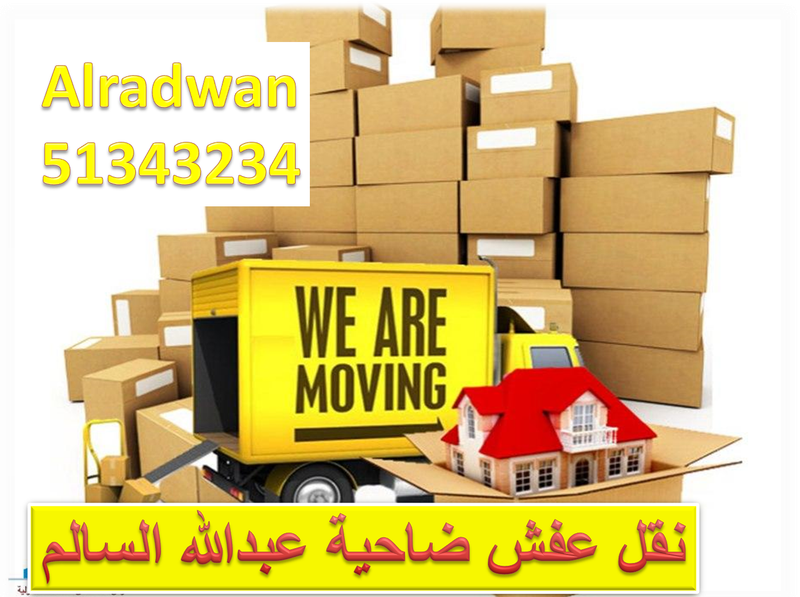 نقل عفش ضاحية عبدالله السالم