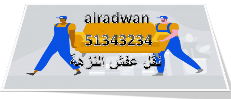 نقل عفش الزهة