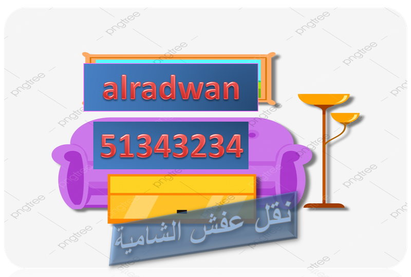 نقل عفش الشامية