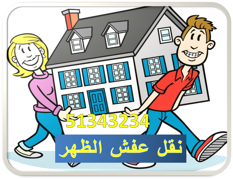 نقل عفش الظهر