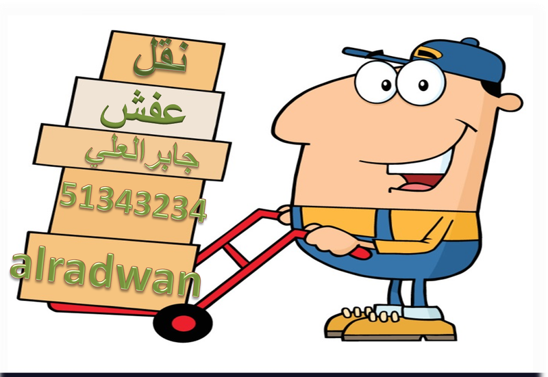 نقل عفش جابر العلي