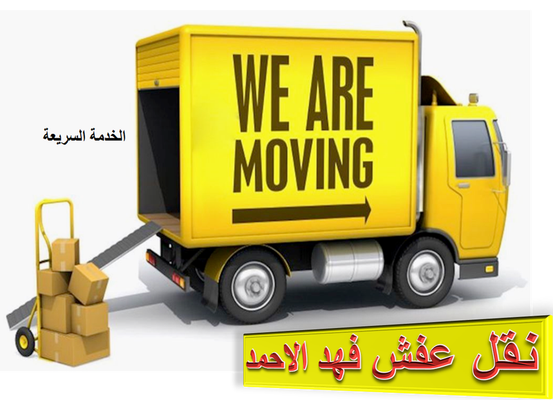 نقل عفش فهد الأحمد